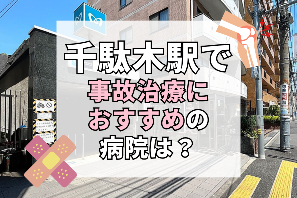 千駄木駅 交通事故治療