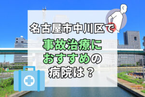 中川区で交通事故治療ができる病院・整形外科・整骨院19選！接骨院も探せるサイト