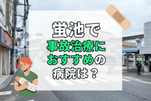 蛍池　交通事故治療