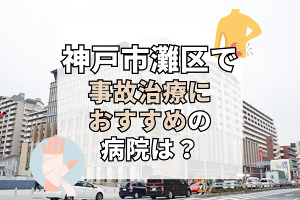 灘区で交通事故治療ができる病院・整形外科・整骨院11選！マンツーマン治療あり