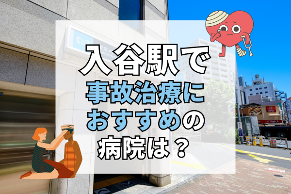 入谷駅 交通事故治療