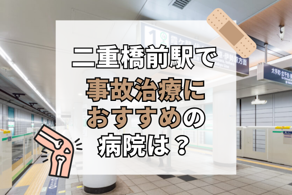二重橋前駅 交通事故治療