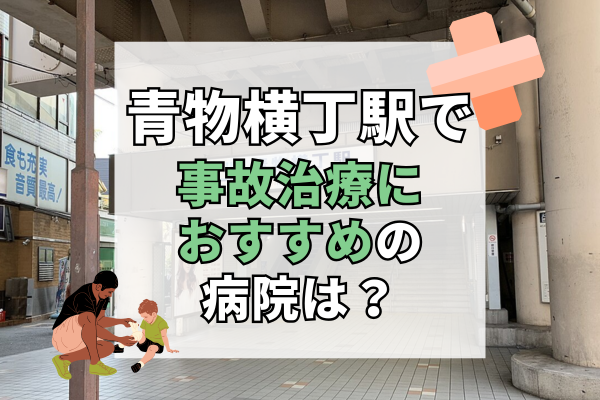 青物横丁駅 交通事故治療