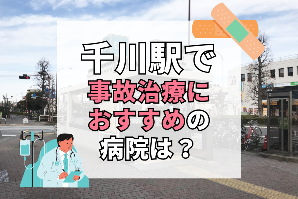 千川駅 交通事故治療