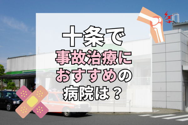 十条　交通事故治療