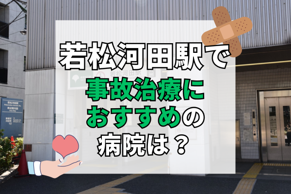 若松河田駅 交通事故治療