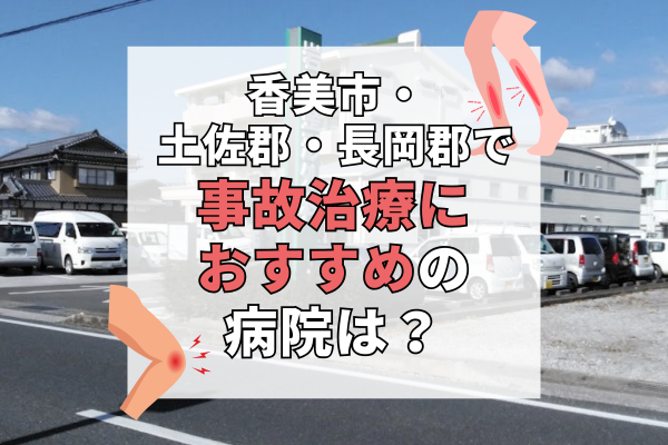 香美市・土佐郡・長岡郡 交通事故治療