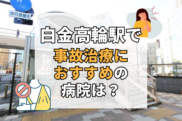 白金高輪駅 交通事故治療