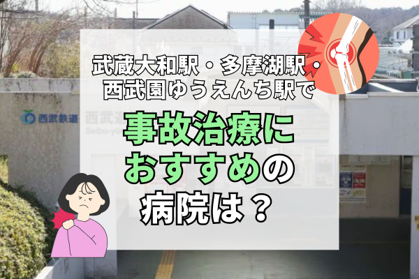武蔵大和駅・多摩湖駅・西武園ゆうえんち駅 交通事故治療