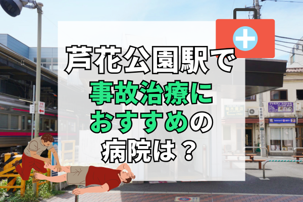 芦花公園駅 交通事故治療