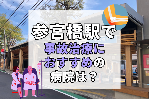 参宮橋駅 交通事故治療