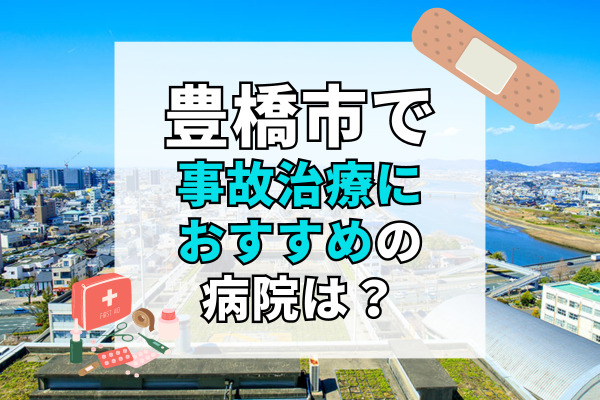 豊橋市で交通事故治療ができる病院・整形外科・整骨院20選！満足度の高いクリニック