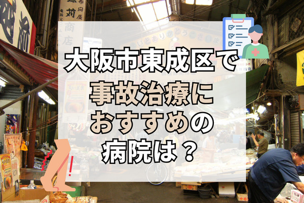 東成区で交通事故治療ができる病院・整形外科・整骨院12選！ニーズに合わせた治療