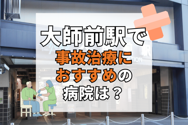 大師前駅 交通事故治療