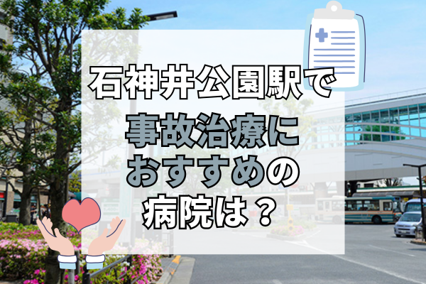 石神井公園駅 交通事故治療