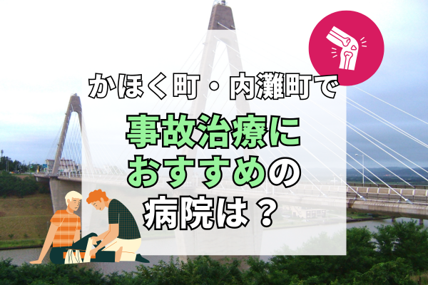 かほく町・内灘町 交通事故治療
