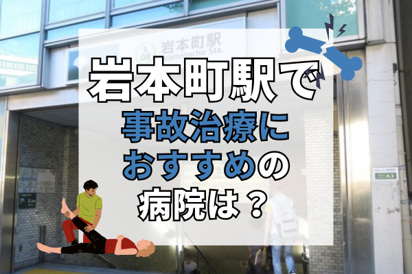 岩本町駅　交通事故治療
