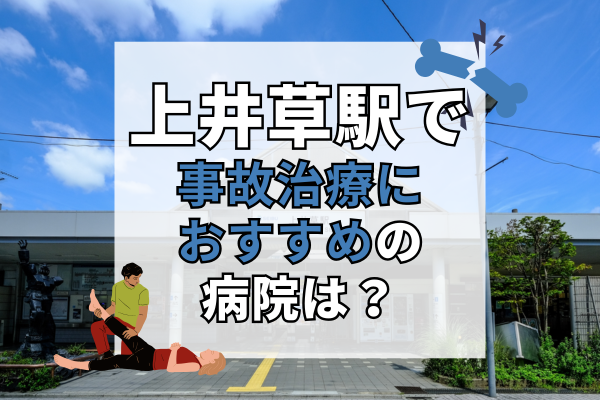 上井草駅 交通事故治療