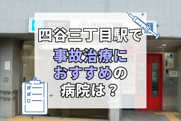 四谷三丁目駅 交通事故治療