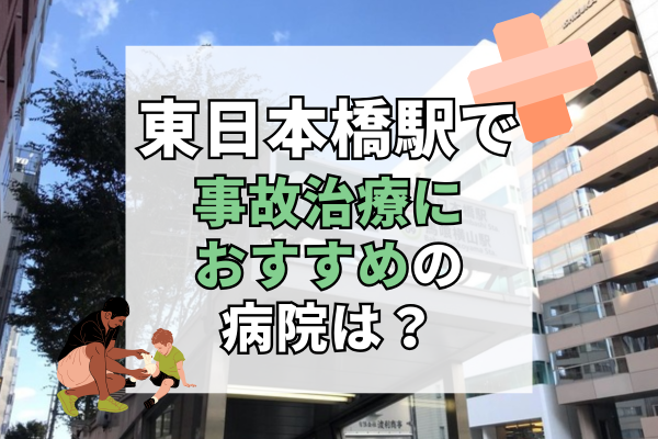 東日本橋駅 交通事故治療