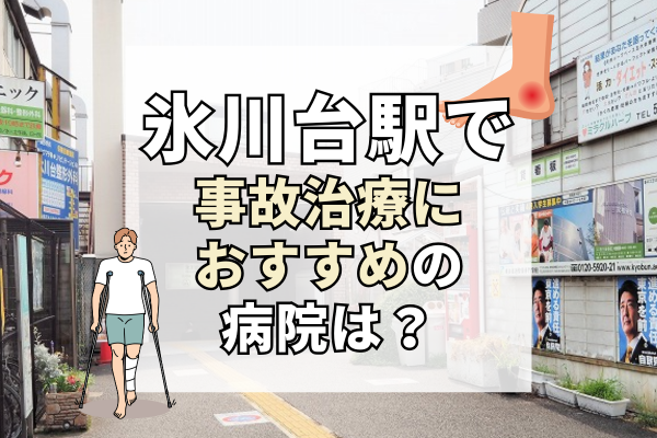 氷川台駅 交通事故治療