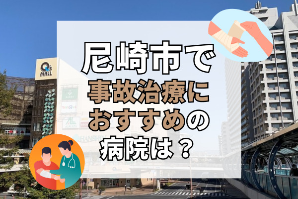 尼崎市で交通事故治療ができる病院・整形外科・整骨院20選！オンラインで予約可能