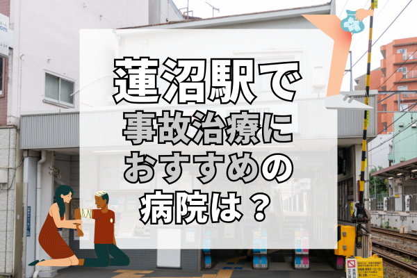 蓮沼駅 交通事故治療