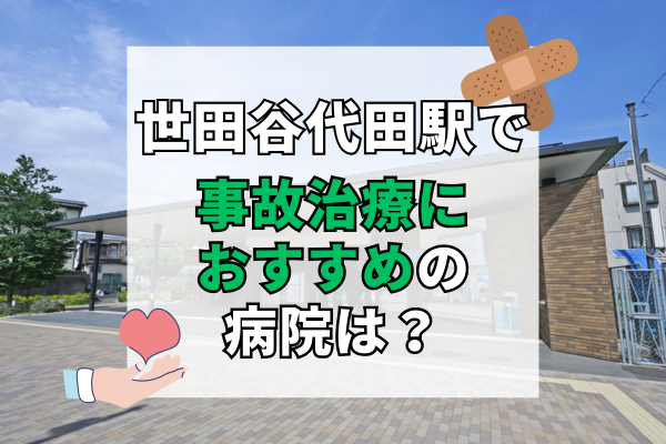 世田谷代田駅 交通事故治療