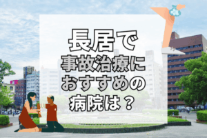 長居　交通事故治療