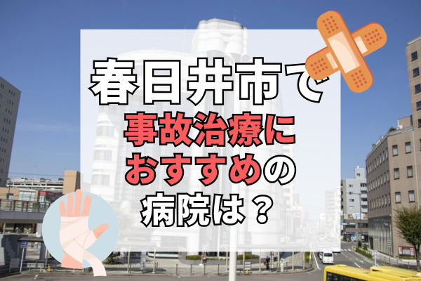 春日井市で交通事故治療ができる病院・整形外科・整骨院19選！ネット予約可能