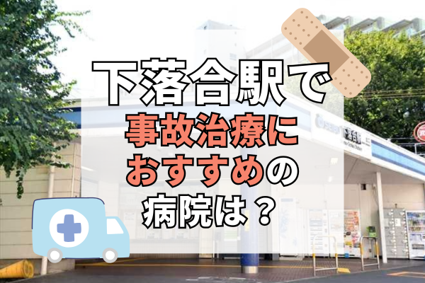 下落合駅 交通事故治療