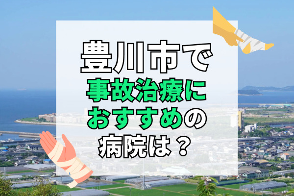 豊川市で交通事故治療ができるおすすめの病院20選！むち打ち治療にも対応