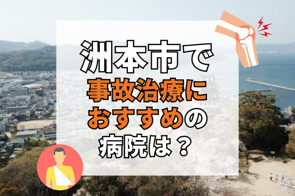 洲本市で交通事故治療ができる病院・整形外科・整骨院8選！駐車場完備