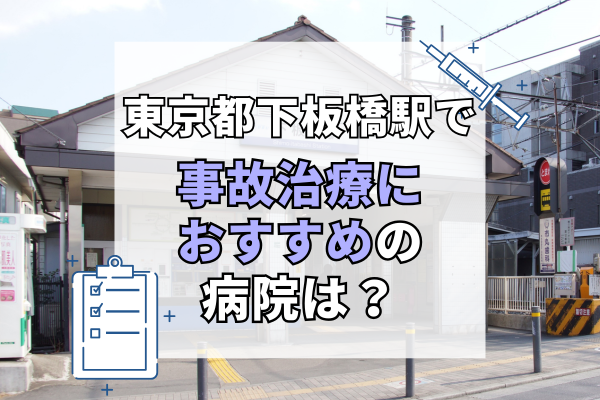 東京都下板橋駅 交通事故治療