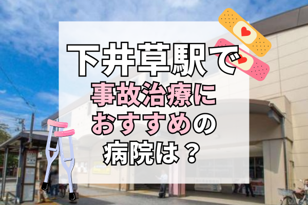 下井草駅 交通事故治療