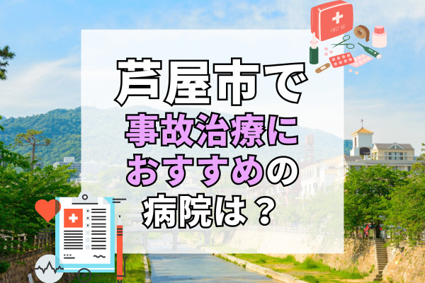 芦屋市で交通事故治療ができるおすすめの病院12選！療法士や専門医在籍の病院