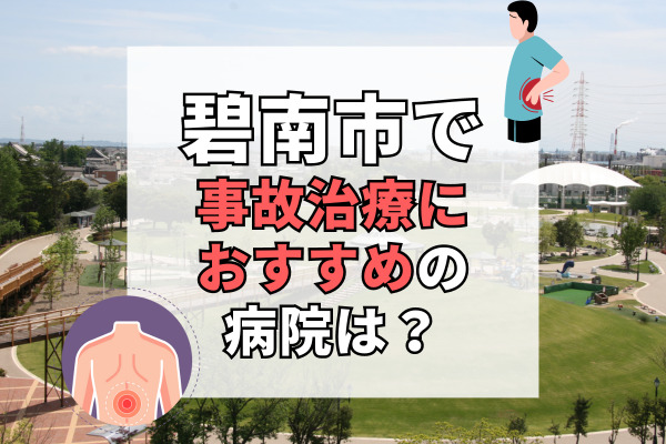 碧南市で交通事故治療ができるおすすめの病院7選！駐車場完備で通いやすい