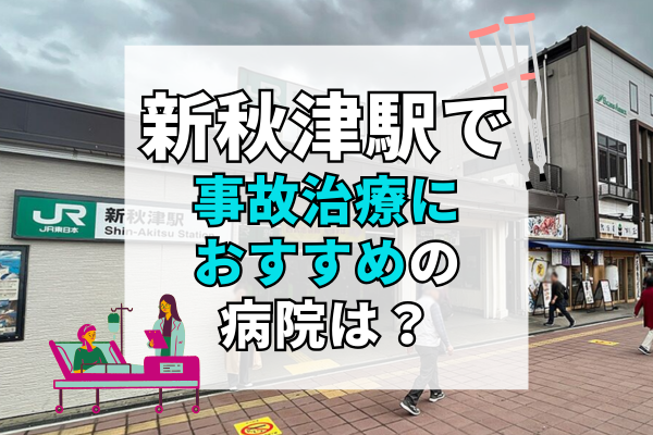 新秋津駅 交通事故治療