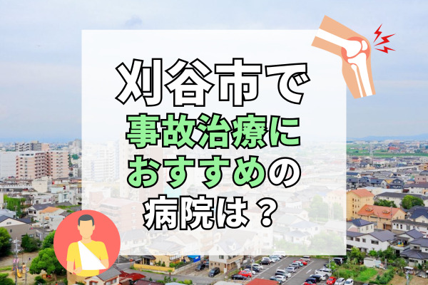 刈谷市で交通事故治療ができる病院・整形外科・整骨院20選！病院選びの参考に