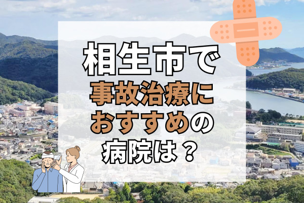 相生市で交通事故治療ができる病院・整形外科・整骨院8選！自然治癒力を高める