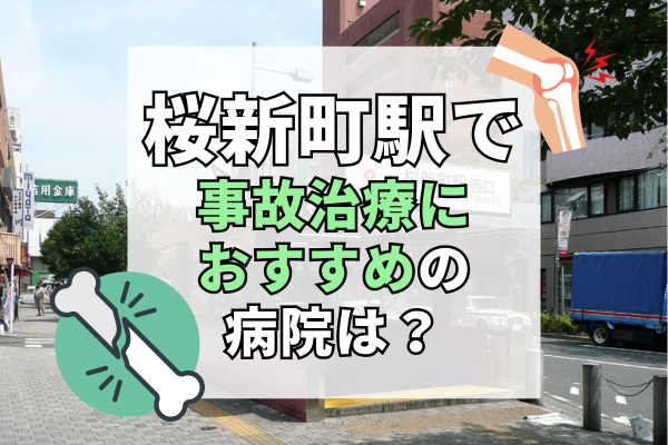 桜新町駅 交通事故治療