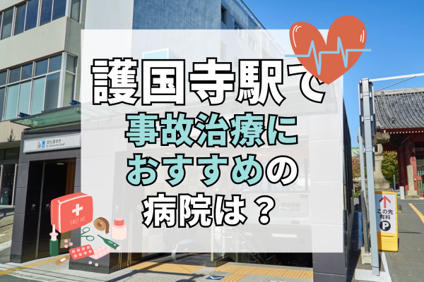 護国寺駅 交通事故治療