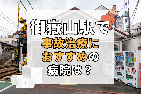 御嶽山駅 交通事故治療