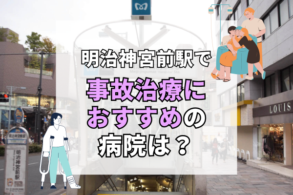 明治神宮前駅 交通事故治療