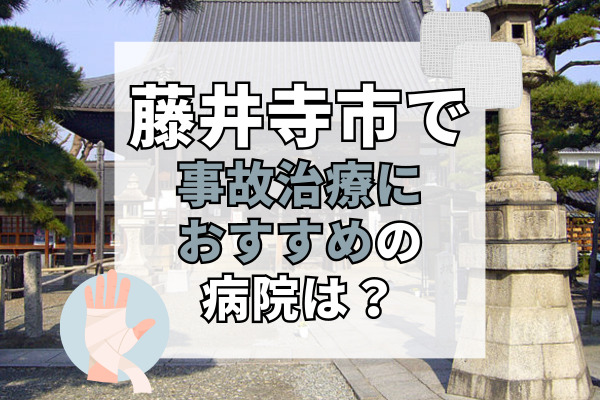 藤井寺市で交通事故治療ができる病院・整形外科・整骨院11選！設備充実の病院