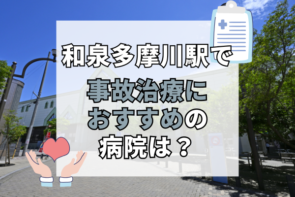 和泉多摩川駅　交通事故治療