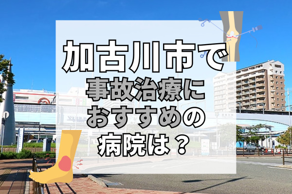 加古川市の交通事故治療ができる病院・整形外科・整骨院20選！リハビリ機器が豊富