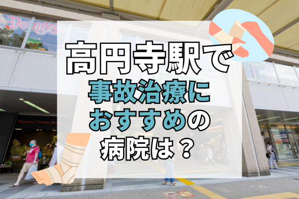 高円寺駅 交通事故治療