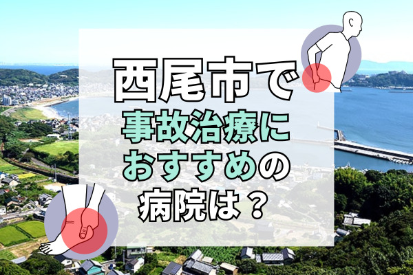 西尾市で交通事故治療ができる病院・整形外科・整骨院18選！むちうち・超音波治療も対応