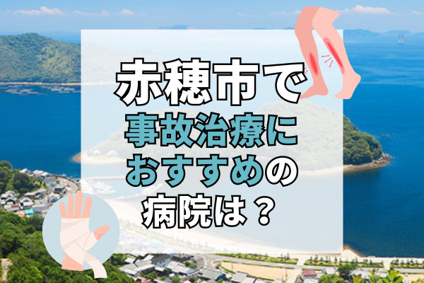 赤穂市で交通事故治療ができる病院・整形外科・整骨院6選！入院可能